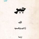 خرید و دانلود نسخه کامل کتاب جبر