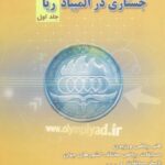 خرید و دانلود نسخه کامل کتاب جستاری در المپیاد ریاضی