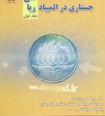 خرید و دانلود نسخه کامل کتاب جستاری در المپیاد ریاضی