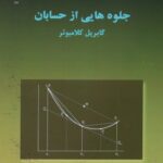خرید و دانلود نسخه کامل کتاب جلوه هایی از حسابان
