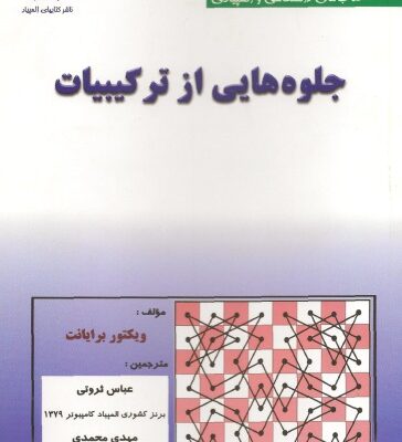 خرید و دانلود نسخه کامل کتاب جلوه هایی از ترکیبیات