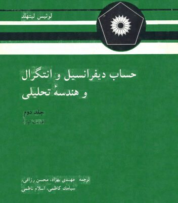 خرید و دانلود نسخه کامل کتاب حساب دیفرانسیل و انتگرال و هندسه تحلیلی (جلد دوم، قسمت اول)