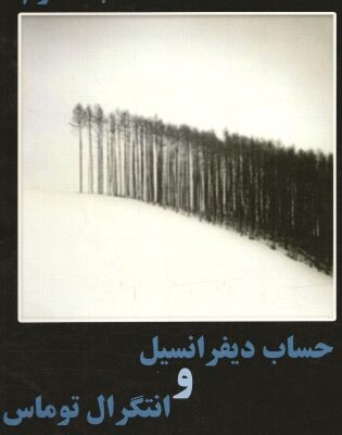 خرید و دانلود نسخه کامل کتاب حساب دیفرانسیل و انتگرال و هندسه تحلیلی – جلد دوم
