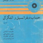 خرید و دانلود نسخه کامل کتاب حساب دیفرانسیل و انتگرال
