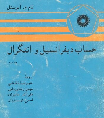 خرید و دانلود نسخه کامل کتاب حساب دیفرانسیل و انتگرال