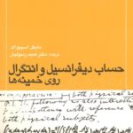 خرید و دانلود نسخه کامل کتاب حساب دیفرانسیل و انتگرال روی خمینه ها