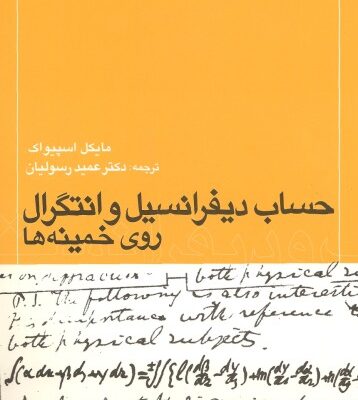 خرید و دانلود نسخه کامل کتاب حساب دیفرانسیل و انتگرال روی خمینه ها