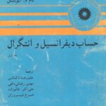 خرید و دانلود نسخه کامل کتاب حساب دیفرانسیل و انتگرال