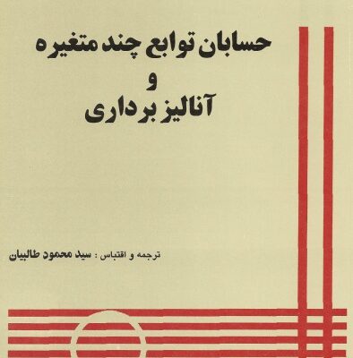 خرید و دانلود نسخه کامل کتاب حسابان توابع چندمتغیره و آنالیز برداری