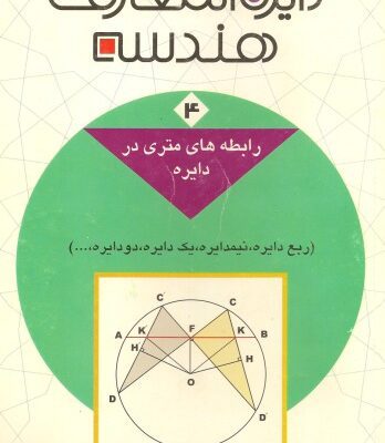 خرید و دانلود نسخه کامل کتاب دائرةالمعارف هندسه
