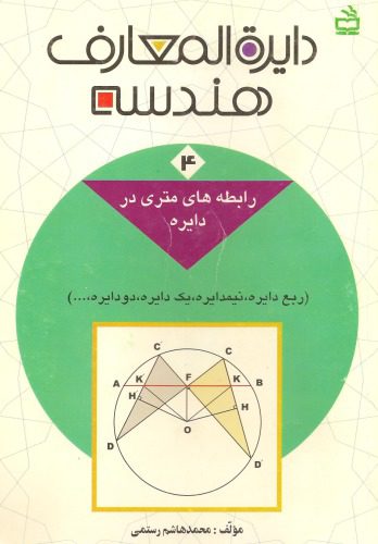 خرید و دانلود نسخه کامل کتاب دائرةالمعارف هندسه_68a7ffa31ed41.jpeg خرید و دانلود نسخه کامل کتاب دائرةالمعارف هندسه