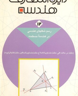 خرید و دانلود نسخه کامل کتاب دائرةالمعارف هندسه
