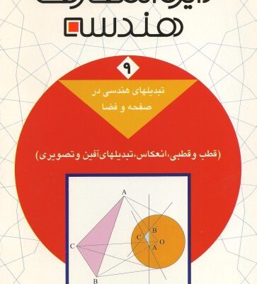 خرید و دانلود نسخه کامل کتاب دائرةالمعارف هندسه