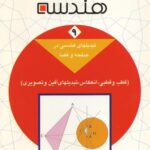 خرید و دانلود نسخه کامل کتاب دائرةالمعارف هندسه