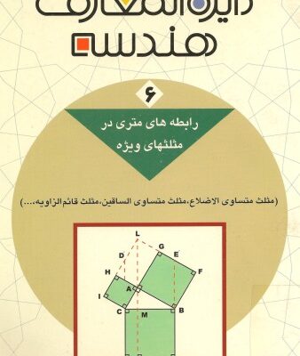 خرید و دانلود نسخه کامل کتاب دائرةالمعارف هندسه