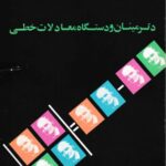 خرید و دانلود نسخه کامل کتاب دترمینان و دستگاه معادلات خطی