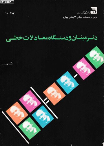 خرید و دانلود نسخه کامل کتاب دترمینان و دستگاه معادلات خطی_689853867797c.jpeg خرید و دانلود نسخه کامل کتاب دترمینان و دستگاه معادلات خطی