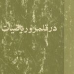 خرید و دانلود نسخه کامل کتاب در قلمرو ریاضیات
