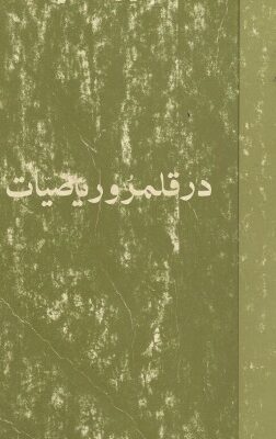 خرید و دانلود نسخه کامل کتاب در قلمرو ریاضیات