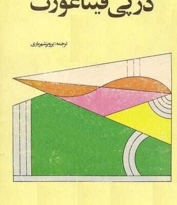 خرید و دانلود نسخه کامل کتاب در پی فیثاغورث