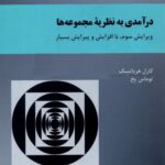 خرید و دانلود نسخه کامل کتاب درآمدی به نظریه مجموعه ها – ویرایش سوم