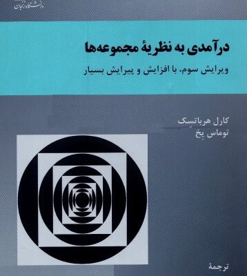 خرید و دانلود نسخه کامل کتاب درآمدی به نظریه مجموعه ها – ویرایش سوم