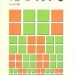 خرید و دانلود نسخه کامل کتاب درسی در نظریه گروه ها