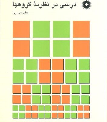 خرید و دانلود نسخه کامل کتاب درسی در نظریه گروه ها