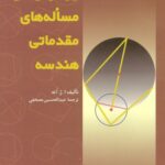 خرید و دانلود نسخه کامل کتاب روش های حل مسئله های مقدماتی هندسه