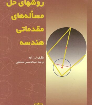 خرید و دانلود نسخه کامل کتاب روش های حل مسئله های مقدماتی هندسه