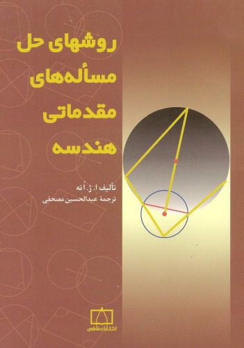خرید و دانلود نسخه کامل کتاب روش های حل مسئله های مقدماتی هندسه_68a7ffa68eb2c.jpeg خرید و دانلود نسخه کامل کتاب روش های حل مسئله های مقدماتی هندسه