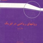 خرید و دانلود نسخه کامل کتاب روشهای ریاضی در فیزیک