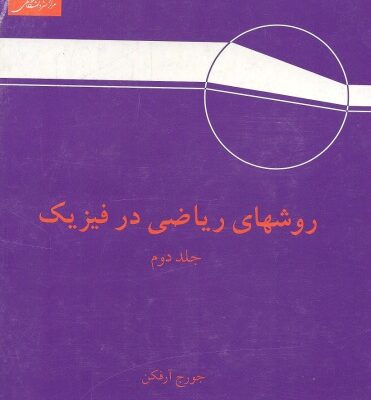 خرید و دانلود نسخه کامل کتاب روشهای ریاضی در فیزیک