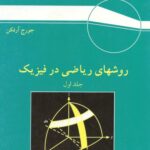 خرید و دانلود نسخه کامل کتاب روشهای ریاضی در فیزیک – ویرایش سوم