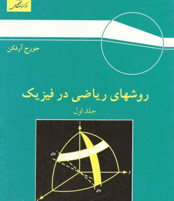خرید و دانلود نسخه کامل کتاب روشهای ریاضی در فیزیک – ویرایش سوم