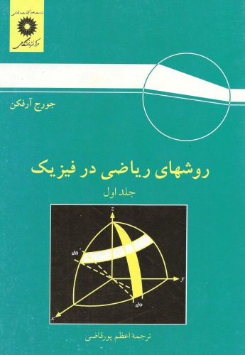 خرید و دانلود نسخه کامل کتاب روشهای ریاضی در فیزیک – ویرایش سوم_68b30efb94b87.jpeg خرید و دانلود نسخه کامل کتاب روشهای ریاضی در فیزیک – ویرایش سوم