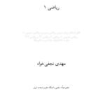 خرید و دانلود نسخه کامل کتاب رياضي عمومي 1(Calculus I)