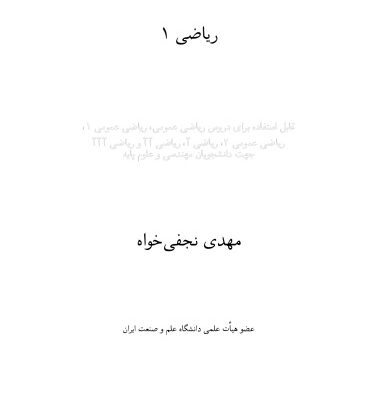 خرید و دانلود نسخه کامل کتاب رياضي عمومي 1(Calculus I)