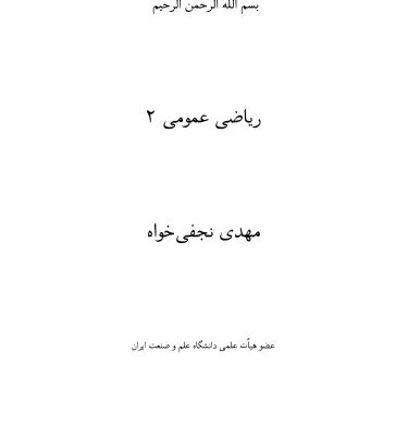 خرید و دانلود نسخه کامل کتاب رياضي عمومي 2(Calculus II )