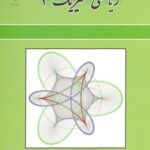 خرید و دانلود نسخه کامل کتاب ریاضی فیزیک 1