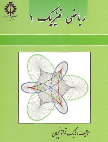 خرید و دانلود نسخه کامل کتاب ریاضی فیزیک 1_68b30f2646bf3.jpeg خرید و دانلود نسخه کامل کتاب ریاضی فیزیک 1