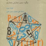 خرید و دانلود نسخه کامل کتاب ریاضیات انتخاب یا چگونه بدون شمارش بشماریم