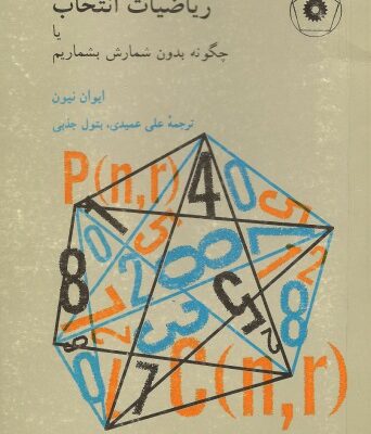 خرید و دانلود نسخه کامل کتاب ریاضیات انتخاب یا چگونه بدون شمارش بشماریم