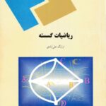 خرید و دانلود نسخه کامل کتاب ریاضیات گسسته