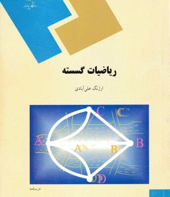 خرید و دانلود نسخه کامل کتاب ریاضیات گسسته