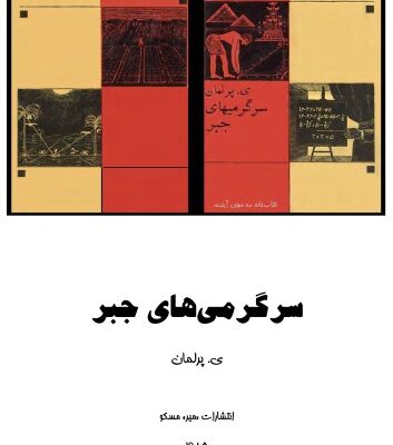 خرید و دانلود نسخه کامل کتاب سرگرمی های جبر