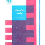 خرید و دانلود نسخه کامل کتاب سرگرمیهای هندسه