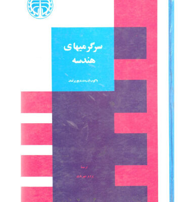 خرید و دانلود نسخه کامل کتاب سرگرمیهای هندسه
