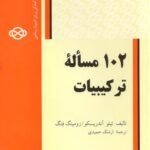 خرید و دانلود نسخه کامل کتاب صد و دو مسئله ترکیبیات