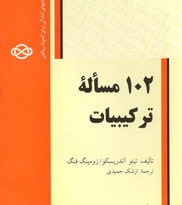 خرید و دانلود نسخه کامل کتاب صد و دو مسئله ترکیبیات